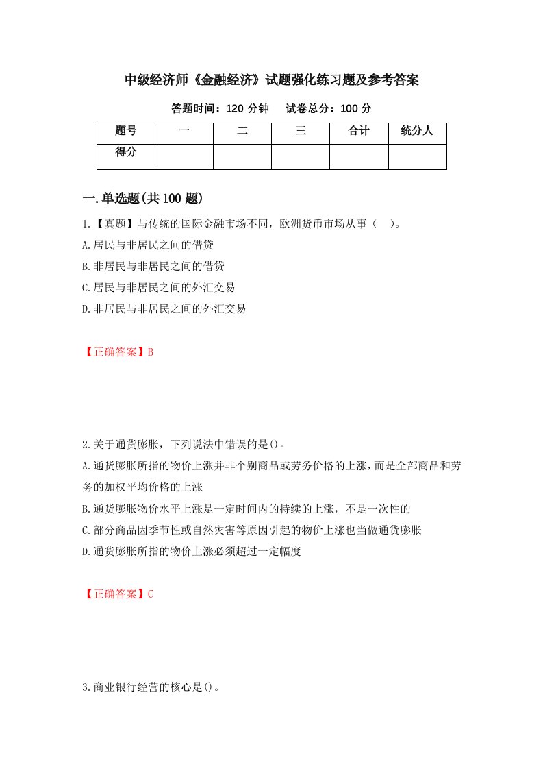 中级经济师金融经济试题强化练习题及参考答案第81期