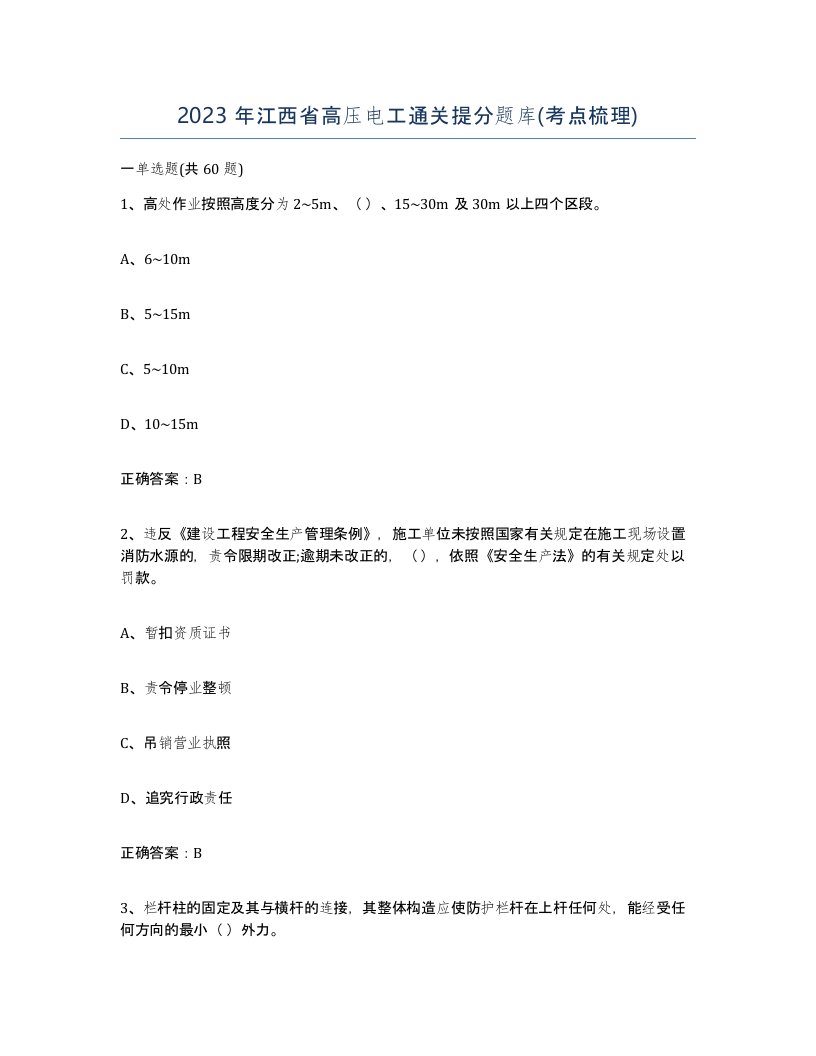 2023年江西省高压电工通关提分题库考点梳理