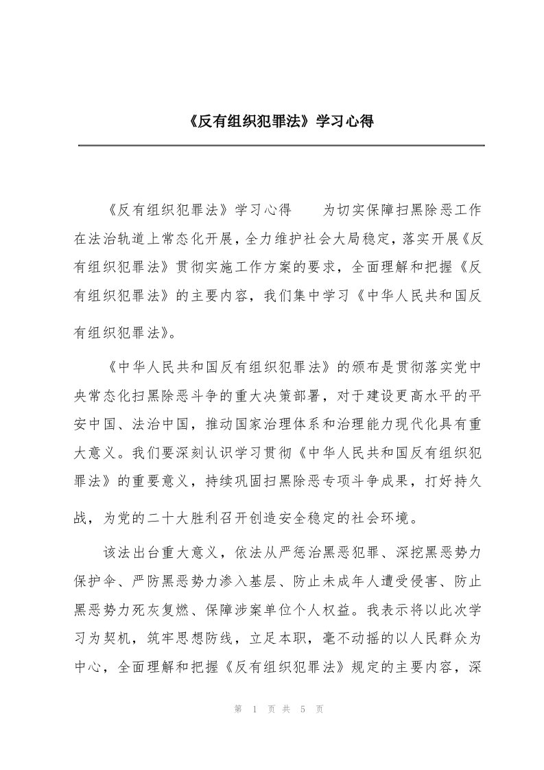 《反有组织犯罪法》学习心得