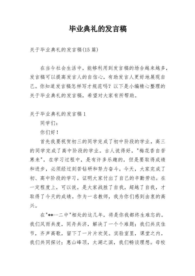 毕业典礼的发言稿_18