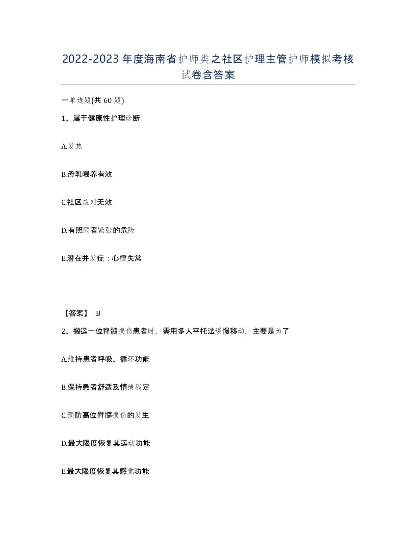 2022-2023年度海南省护师类之社区护理主管护师模拟考核试卷含答案