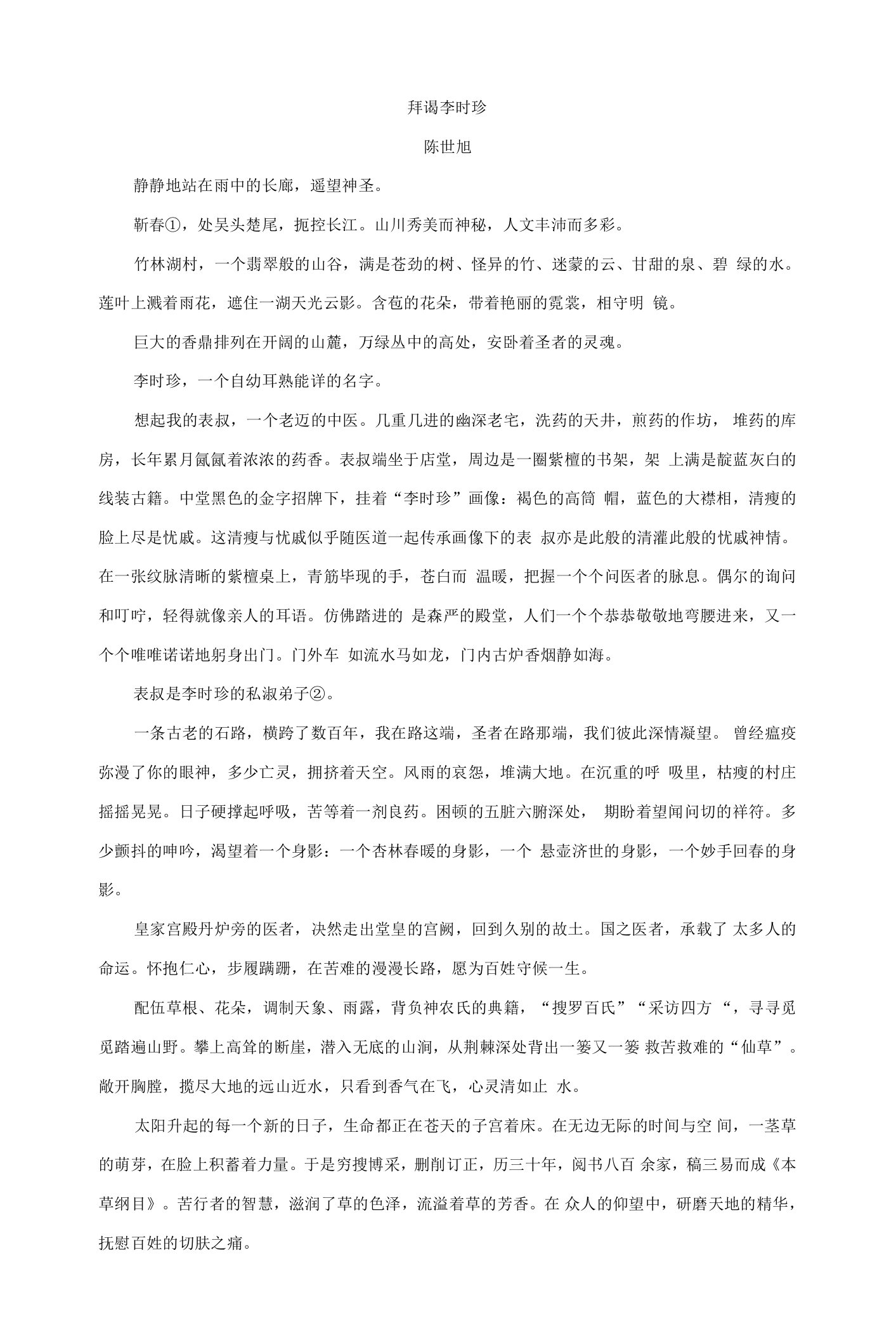 2023中考语文复习文学类文本阅读理解：拜谒李时珍