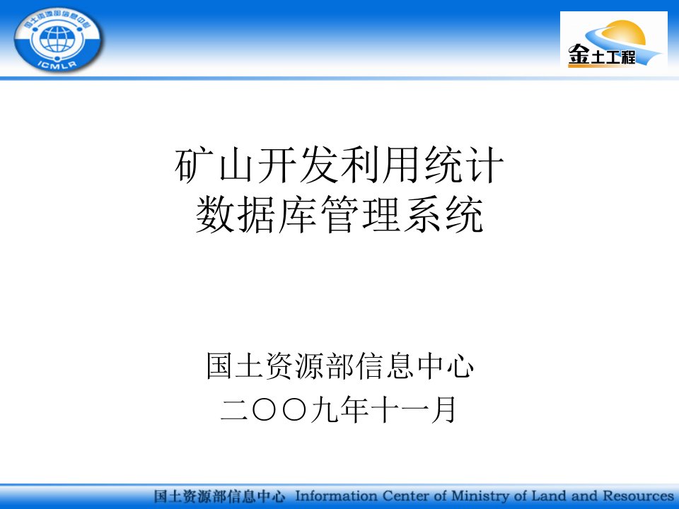 矿山开发利用统计数据库管理系统