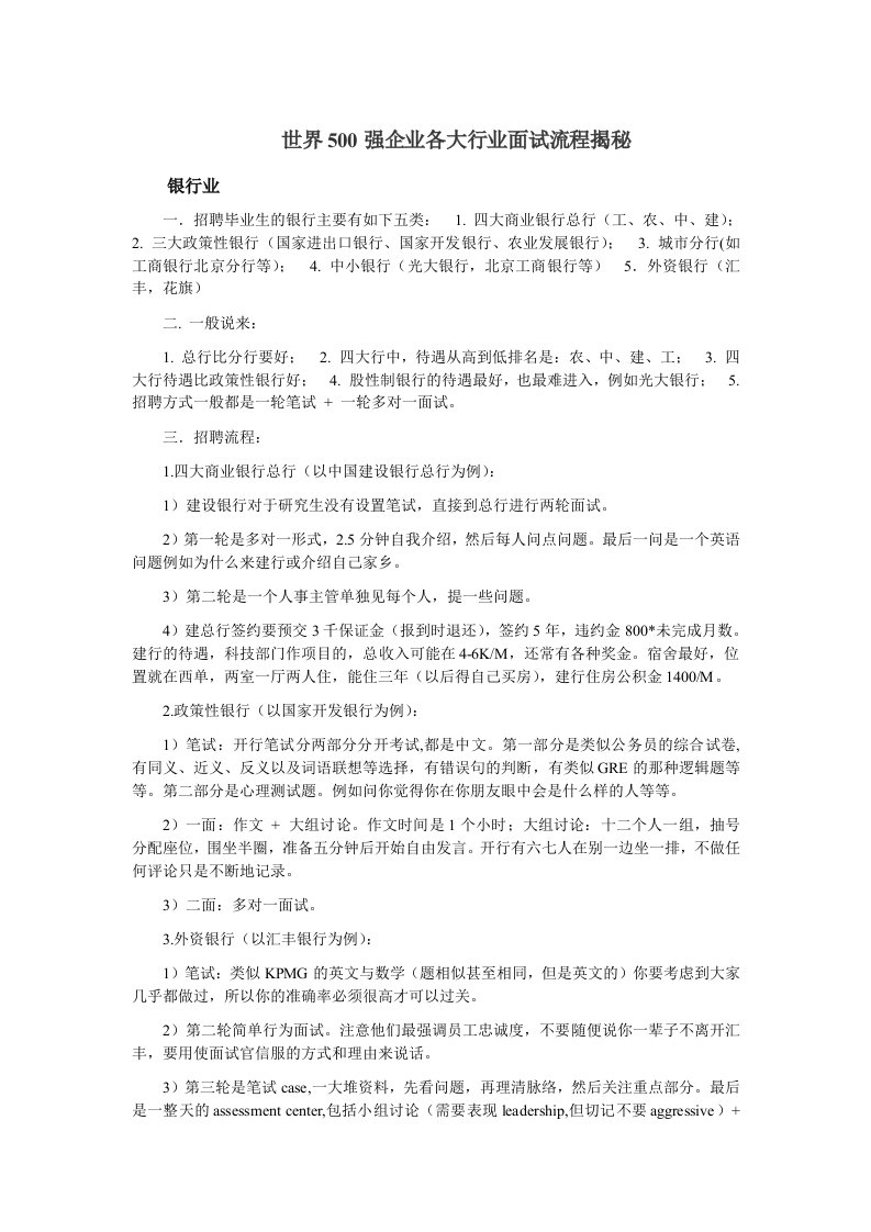 世界500强企业各大行业面试流程揭秘