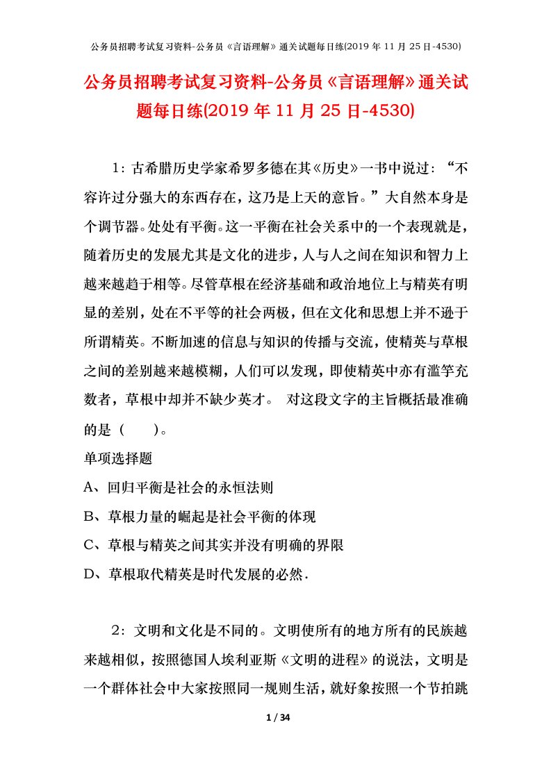 公务员招聘考试复习资料-公务员言语理解通关试题每日练2019年11月25日-4530