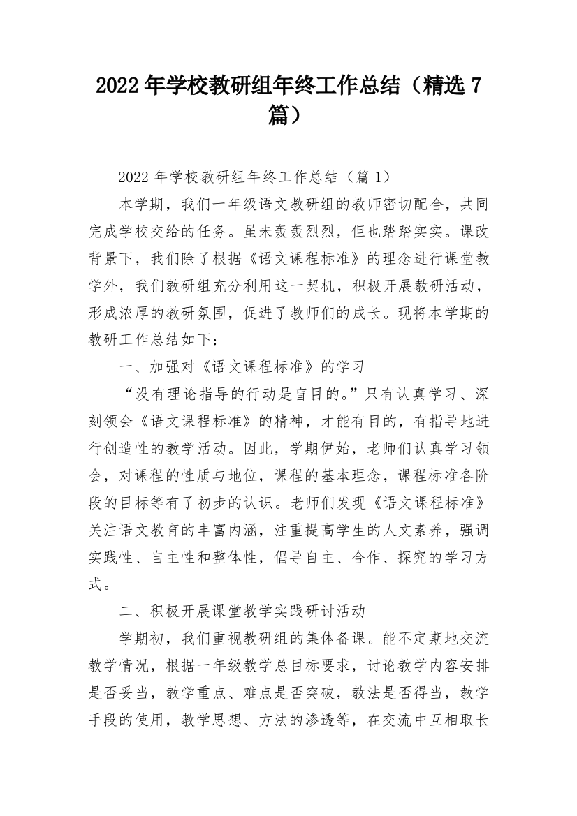 2022年学校教研组年终工作总结（精选7篇）