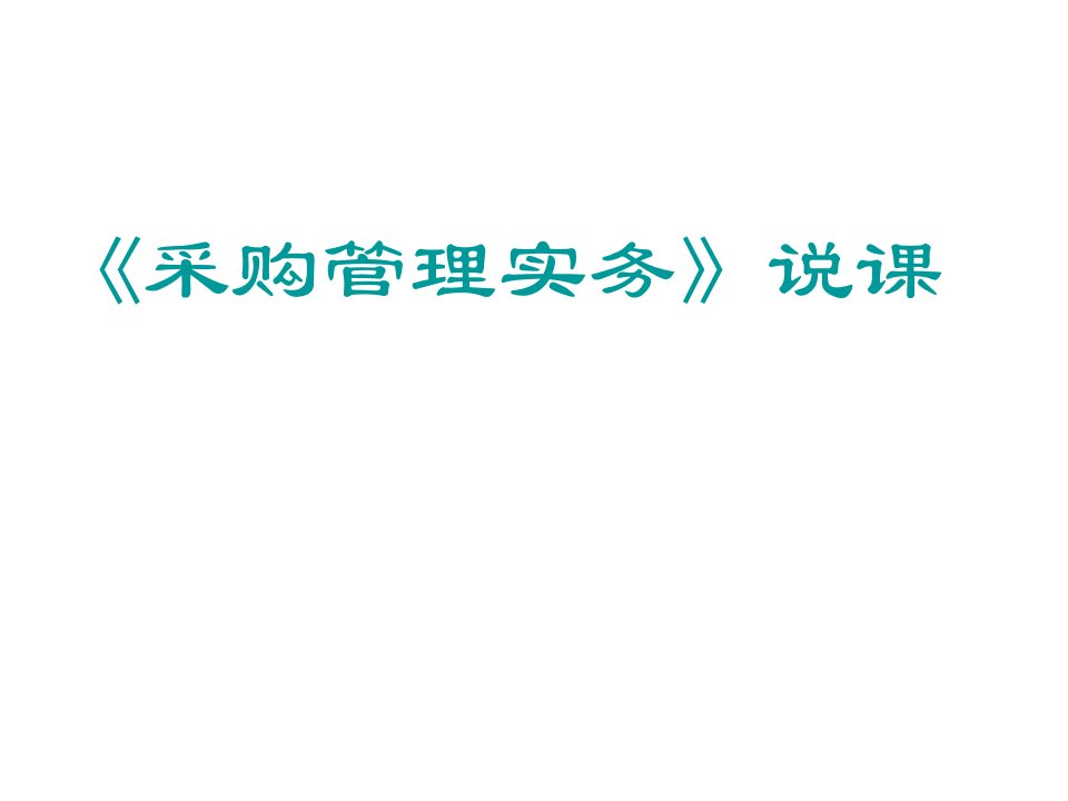 采购管理-采购管理实务说课汇报材料