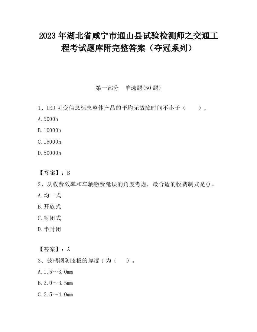 2023年湖北省咸宁市通山县试验检测师之交通工程考试题库附完整答案（夺冠系列）