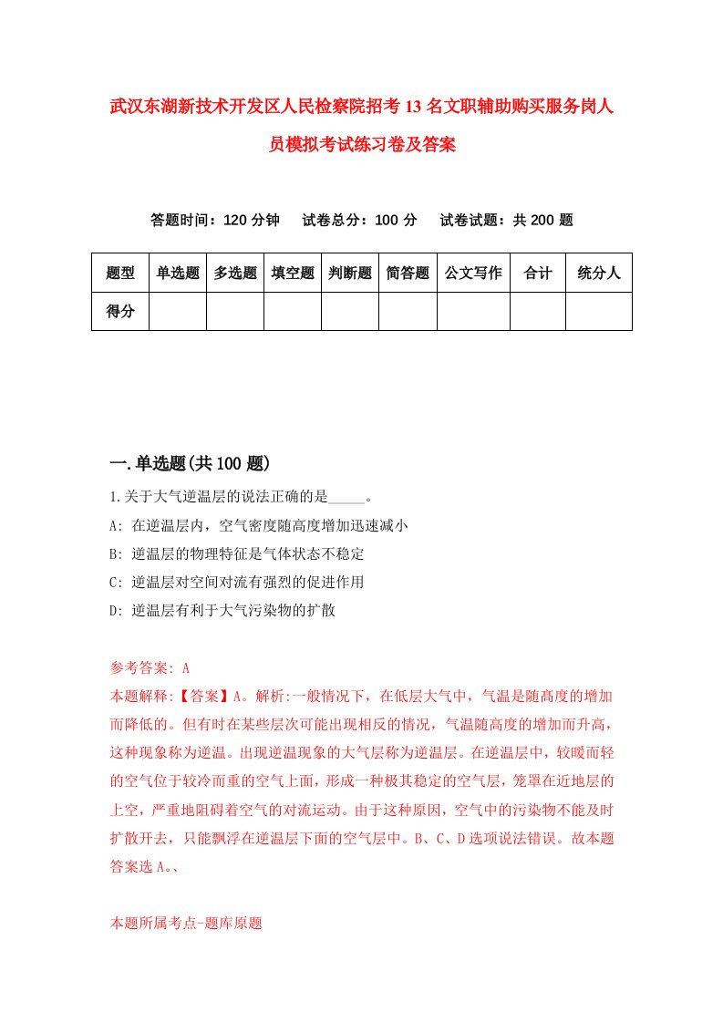 武汉东湖新技术开发区人民检察院招考13名文职辅助购买服务岗人员模拟考试练习卷及答案3