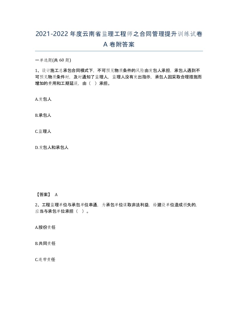 2021-2022年度云南省监理工程师之合同管理提升训练试卷A卷附答案