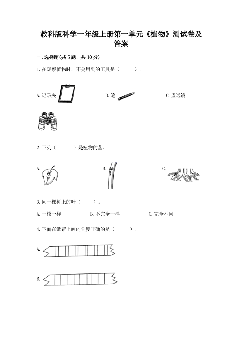 教科版科学一年级上册第一单元《植物》测试卷(中心小学)