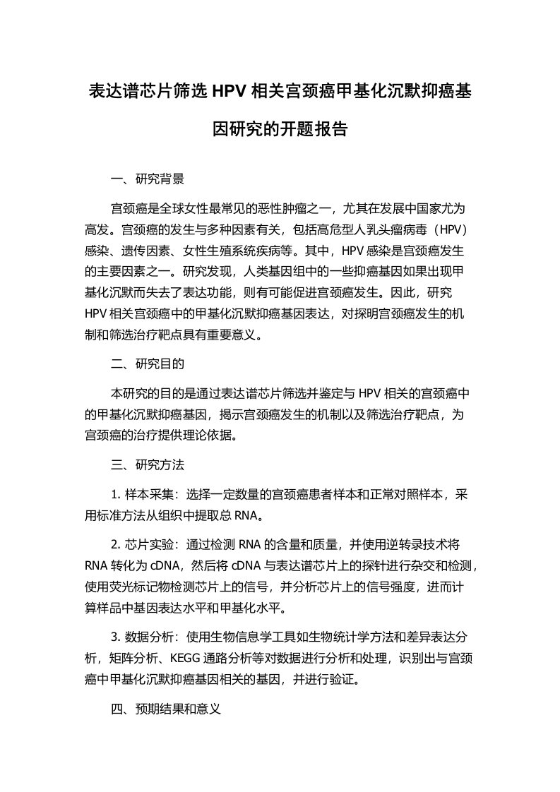 表达谱芯片筛选HPV相关宫颈癌甲基化沉默抑癌基因研究的开题报告