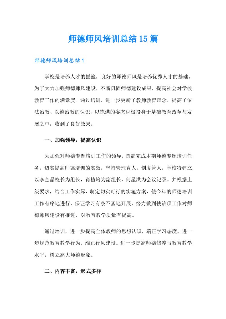 师德师风培训总结15篇