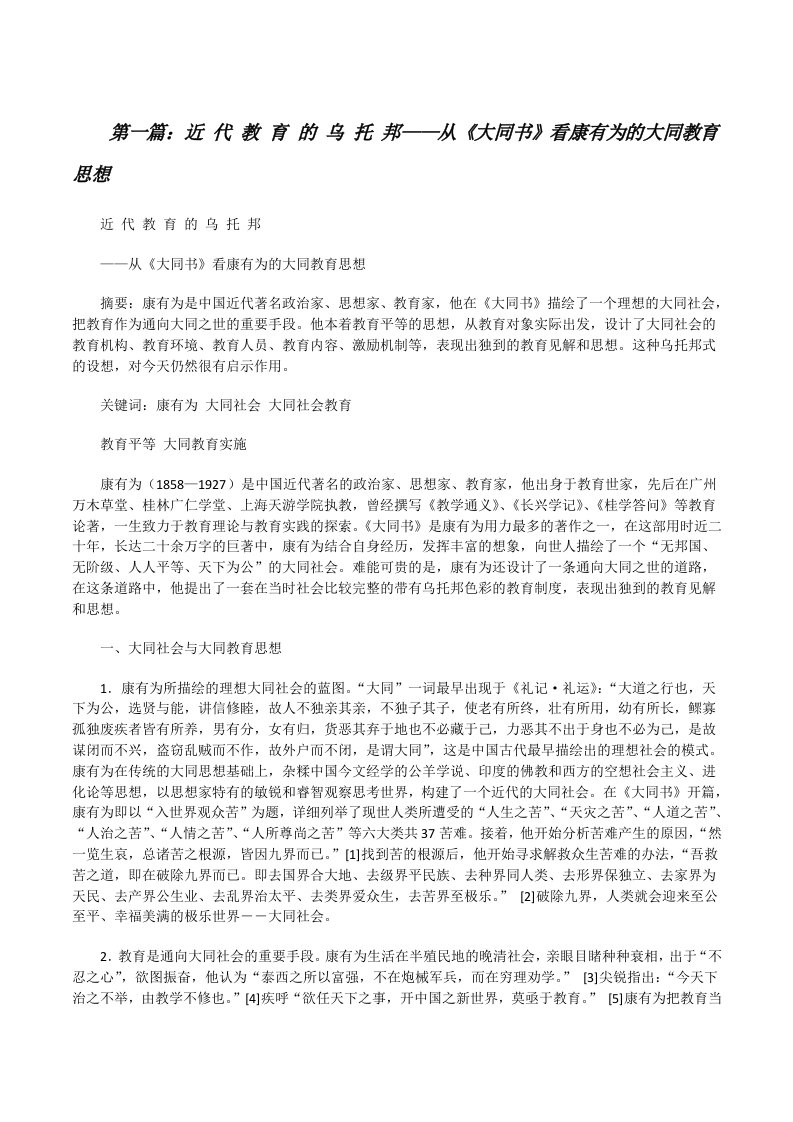 近代教育的乌托邦——从《大同书》看康有为的大同教育思想[修改版]