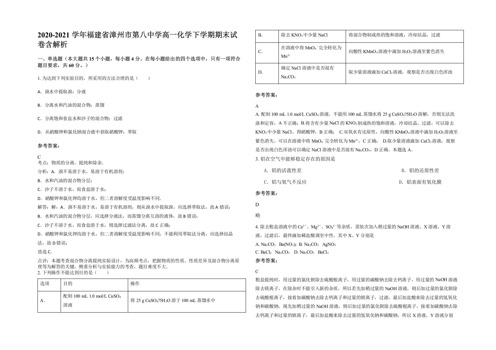 2020-2021学年福建省漳州市第八中学高一化学下学期期末试卷含解析