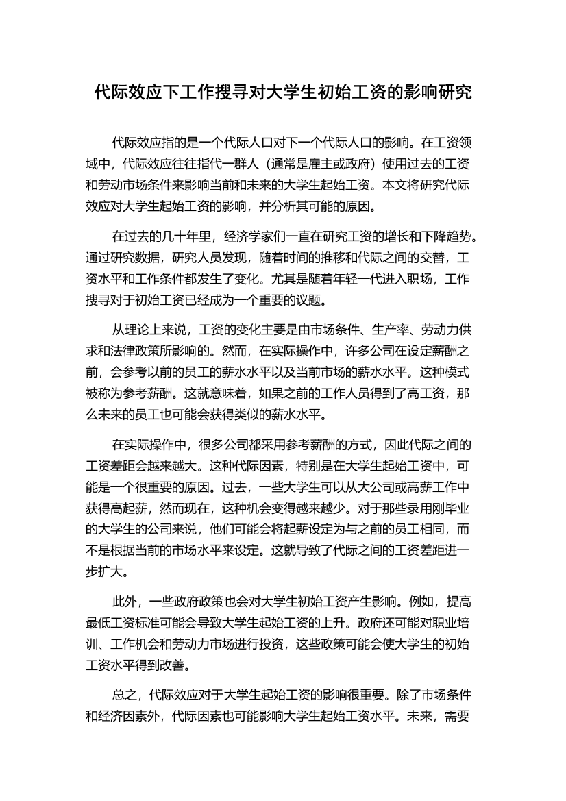 代际效应下工作搜寻对大学生初始工资的影响研究