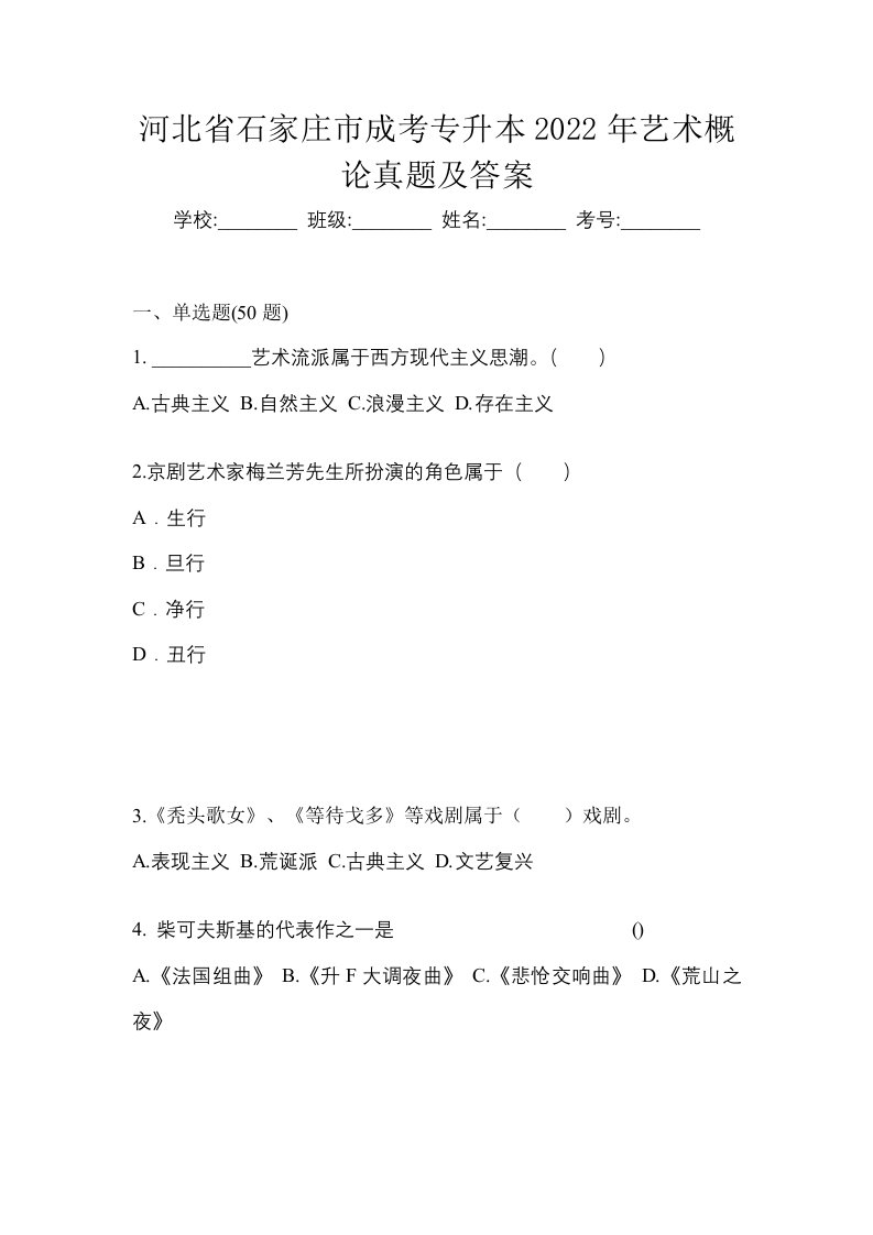 河北省石家庄市成考专升本2022年艺术概论真题及答案