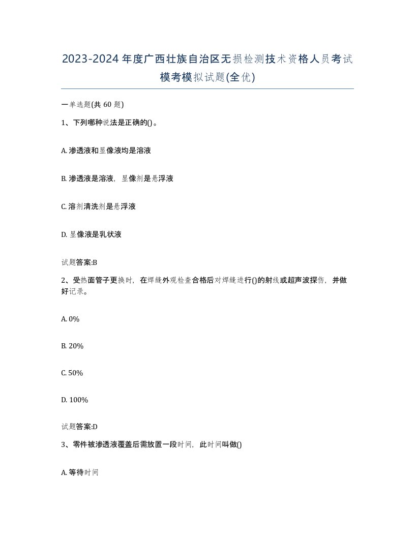 20232024年度广西壮族自治区无损检测技术资格人员考试模考模拟试题全优