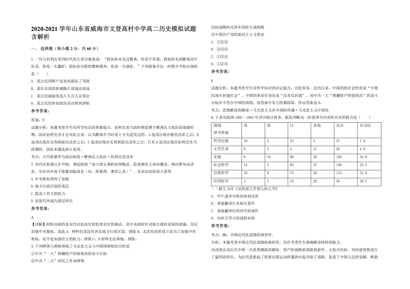 2020-2021学年山东省威海市文登高村中学高二历史模拟试题含解析