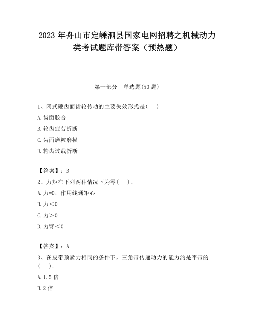 2023年舟山市定嵊泗县国家电网招聘之机械动力类考试题库带答案（预热题）