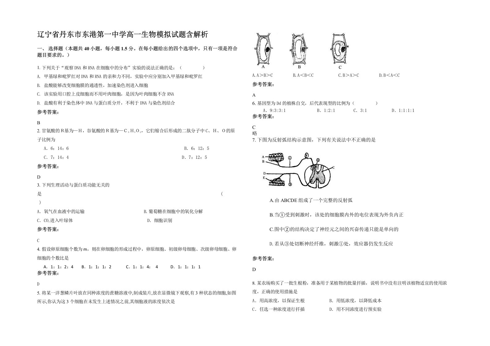 辽宁省丹东市东港第一中学高一生物模拟试题含解析