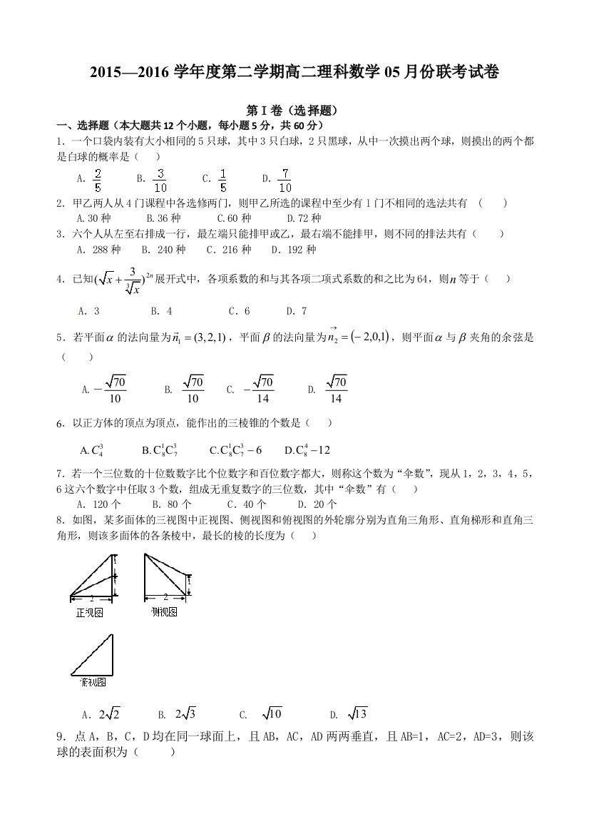 【小学中学教育精选】南昌五校2015-2016学年高二数学（理）5月月考试卷及答案