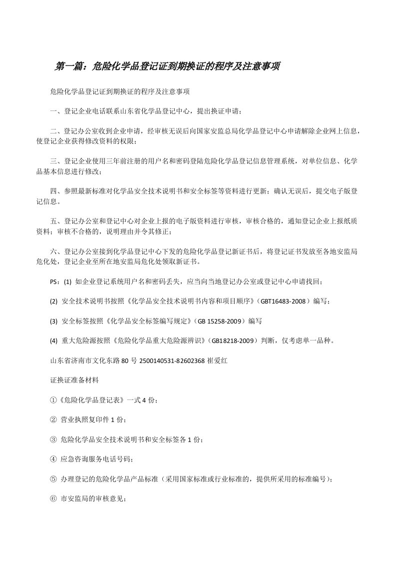 危险化学品登记证到期换证的程序及注意事项[修改版]