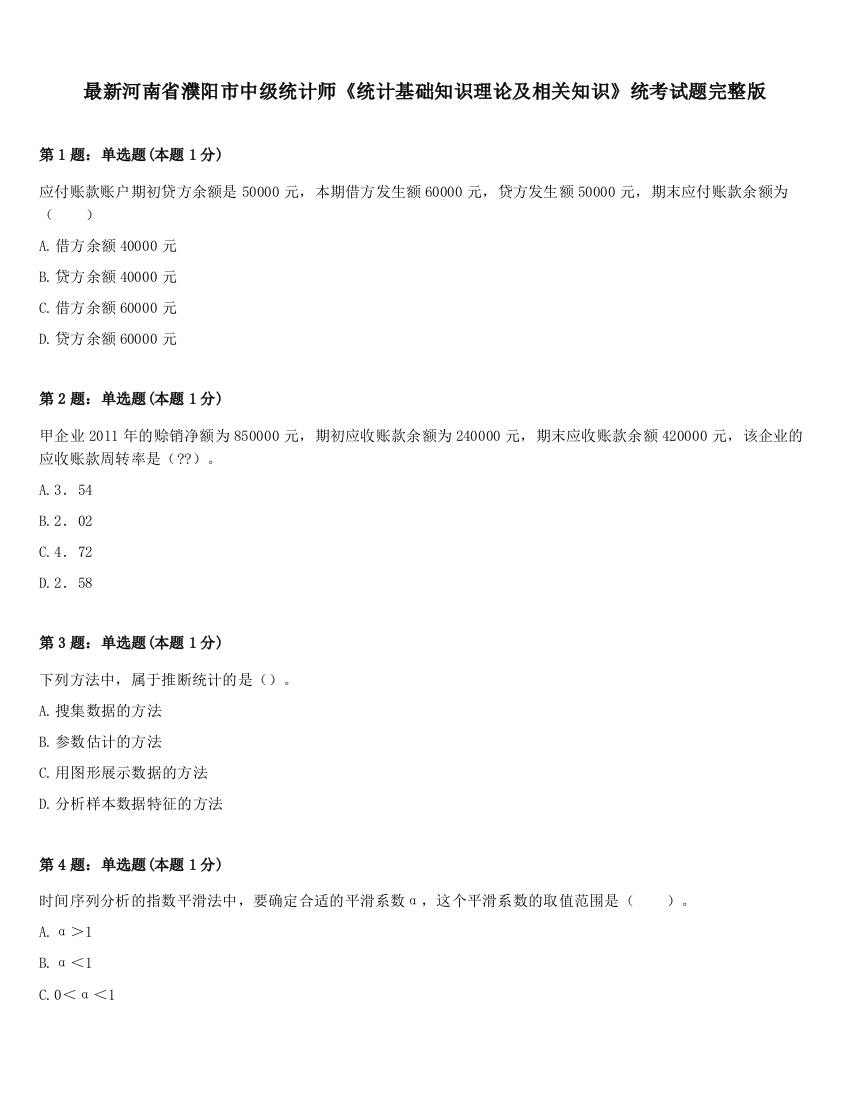 最新河南省濮阳市中级统计师《统计基础知识理论及相关知识》统考试题完整版