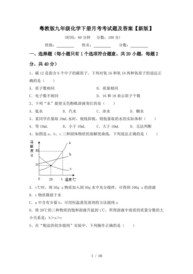 粤教版九年级化学下册月考考试题及答案新版