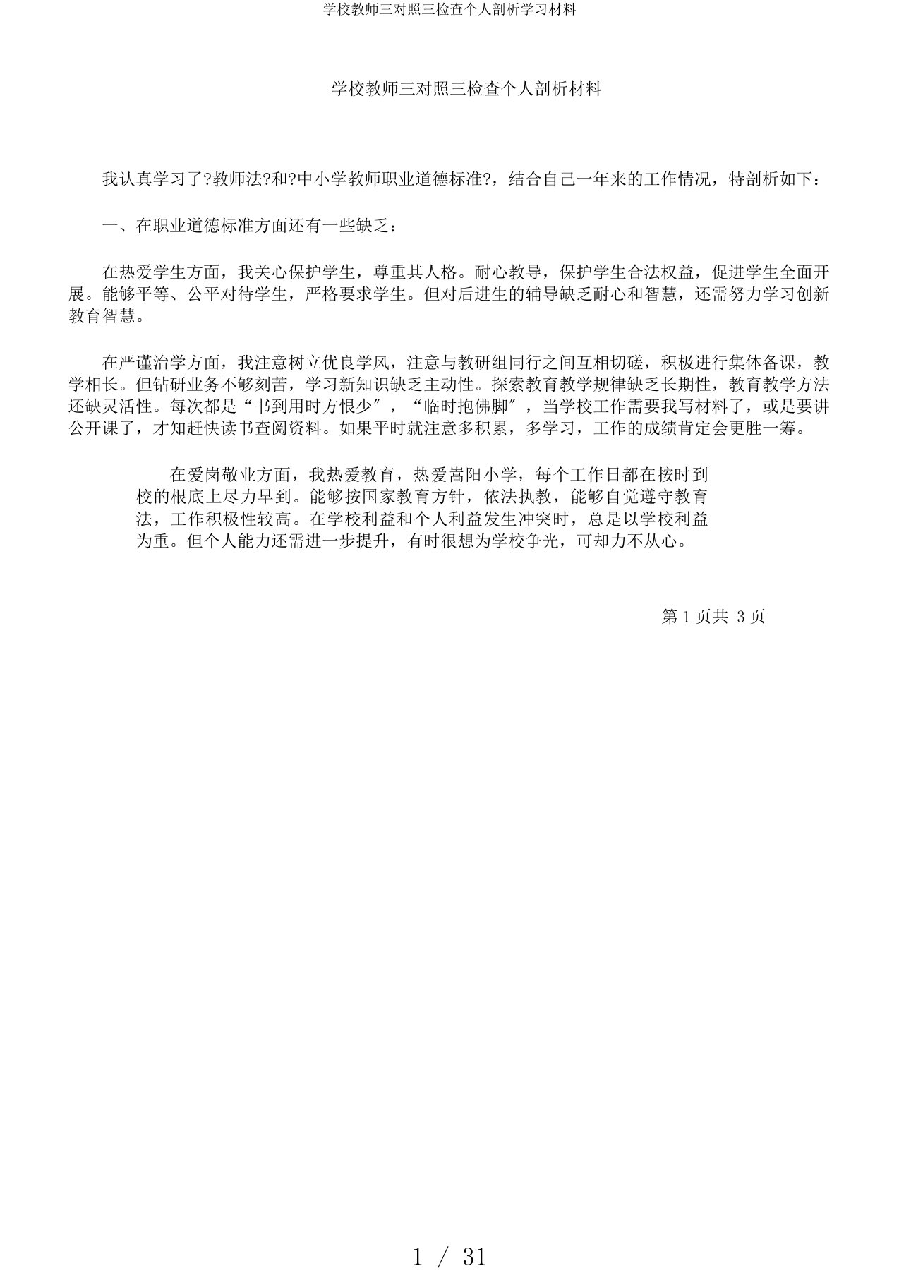 学校教师三对照三检查个人剖析学习材料