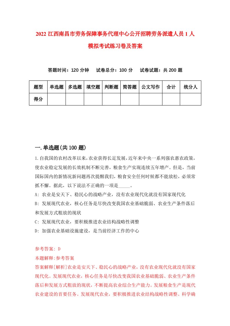 2022江西南昌市劳务保障事务代理中心公开招聘劳务派遣人员1人模拟考试练习卷及答案第1卷