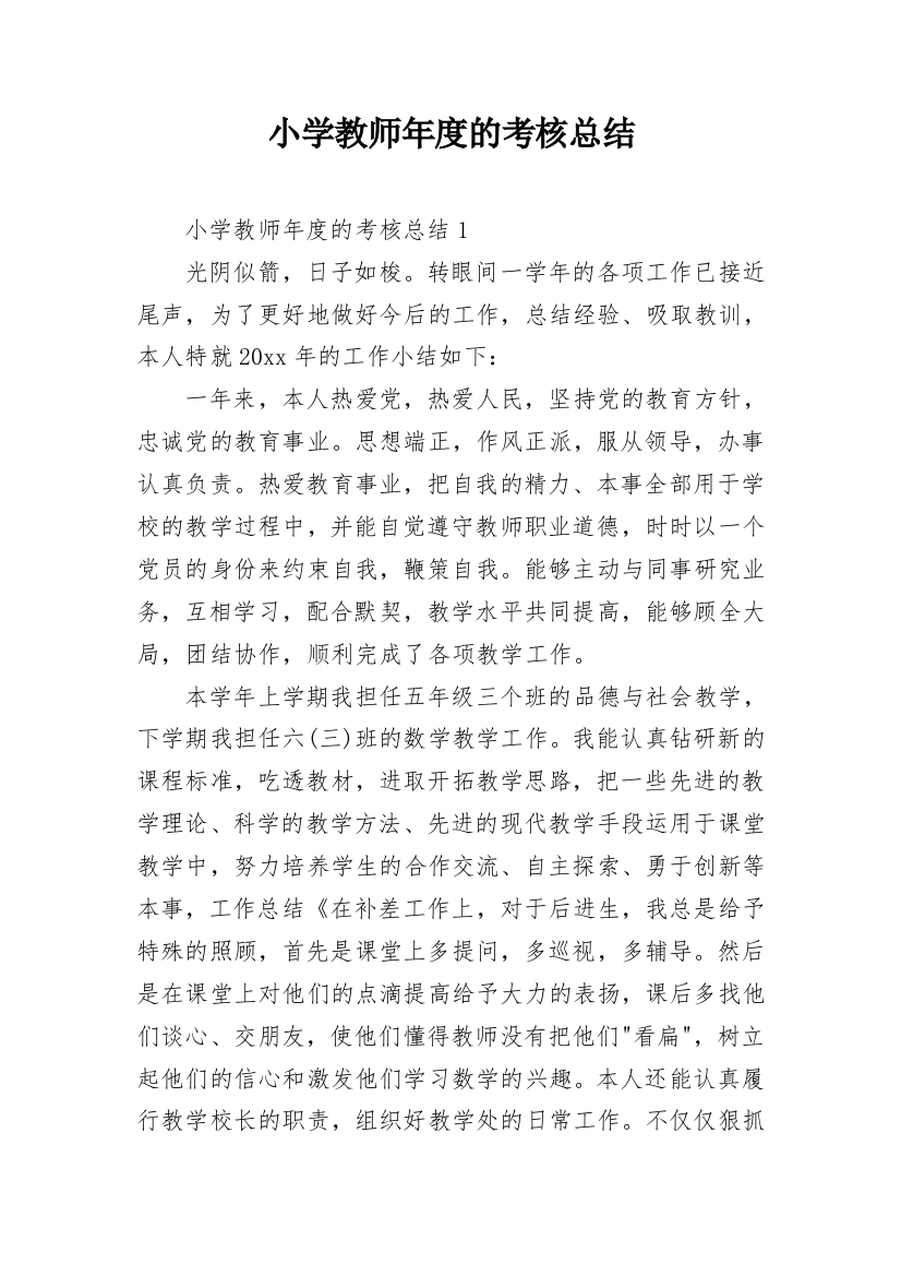 小学教师年度的考核总结