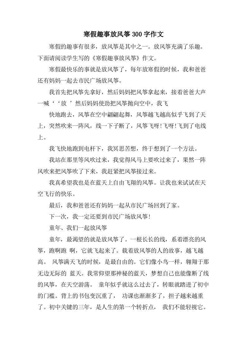 寒假趣事放风筝300字作文