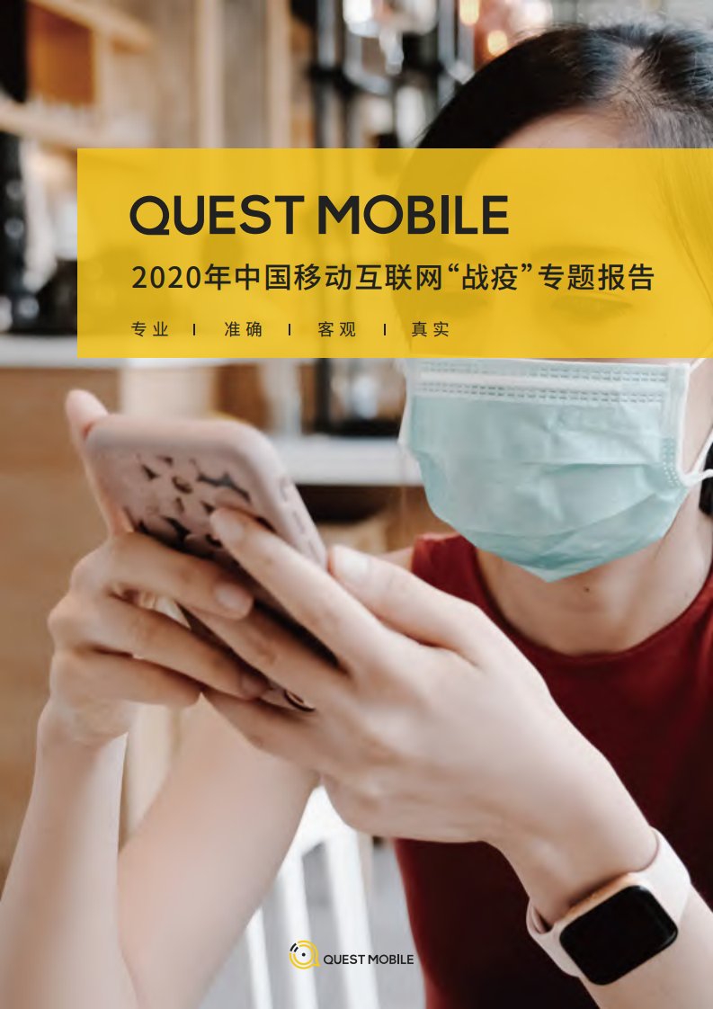 QuestMobile-2020中国移动互联网战疫专题报告-20200301