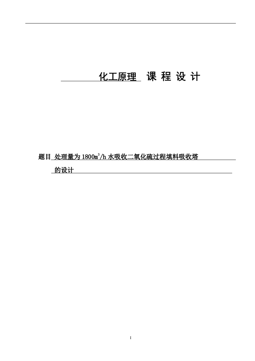 课程设计--处理量为2500m3h水吸收二氧化硫过程填料吸收塔的设计