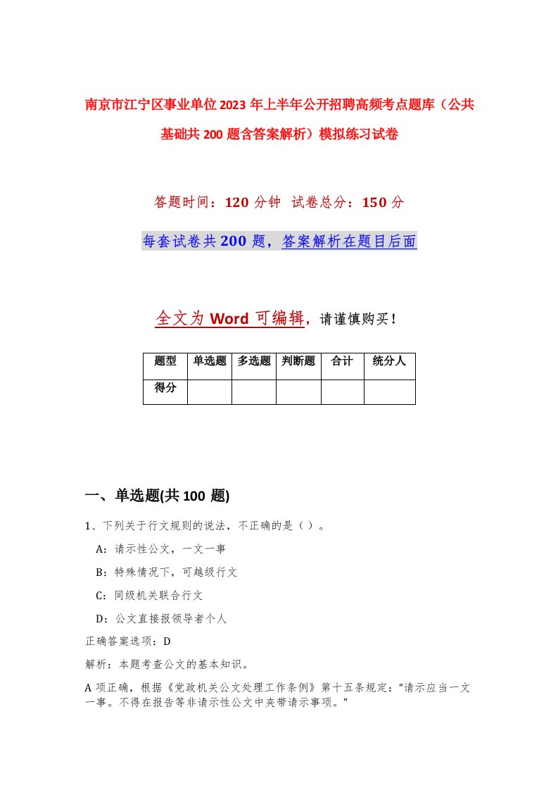 南京市江宁区事业单位2023年上半年公开招聘高频考点题库公共基础共200题含答案解析模拟练习试卷