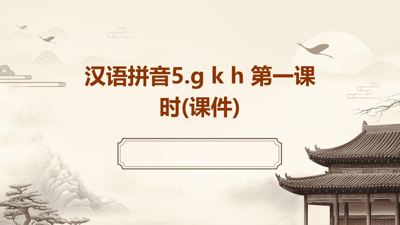 汉语拼音5.g+k+h+第一课时(课件)