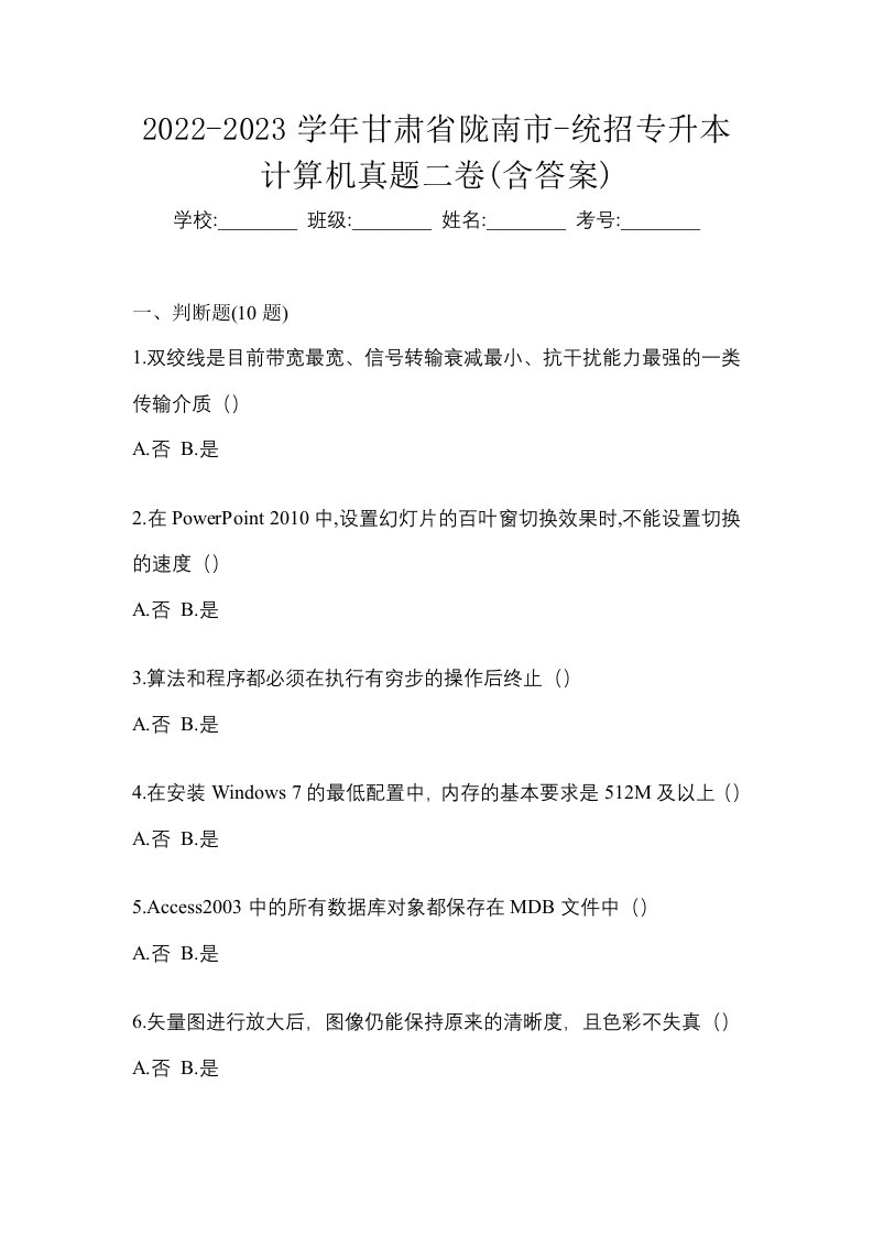 2022-2023学年甘肃省陇南市-统招专升本计算机真题二卷含答案