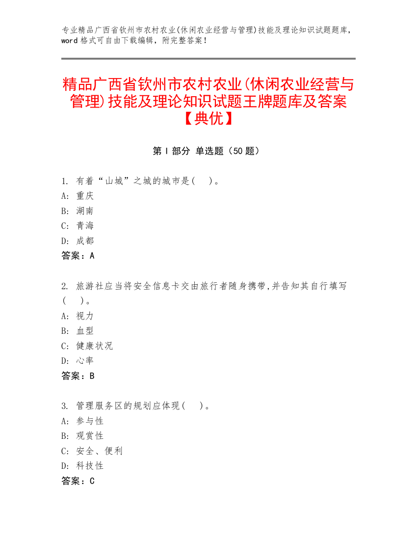 精品广西省钦州市农村农业(休闲农业经营与管理)技能及理论知识试题王牌题库及答案【典优】