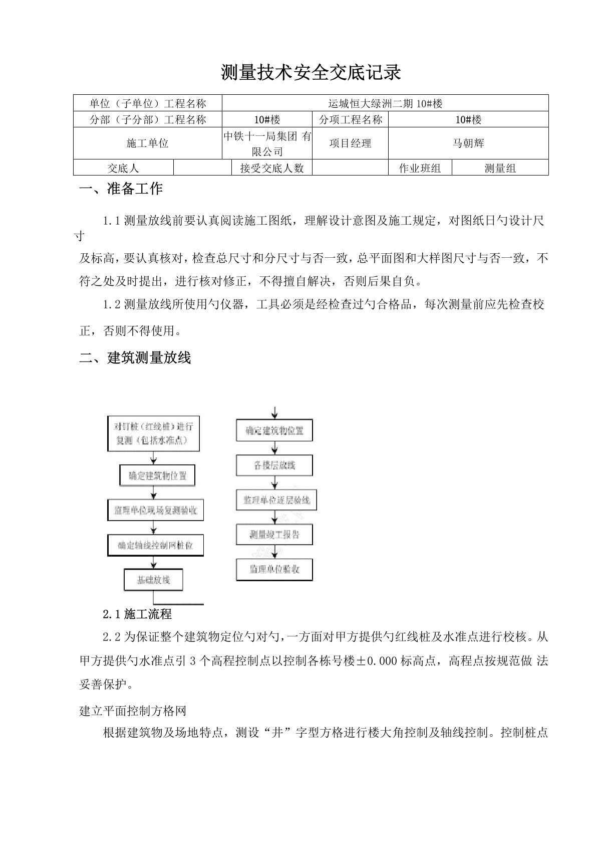 房建关键工程测量重点技术交底