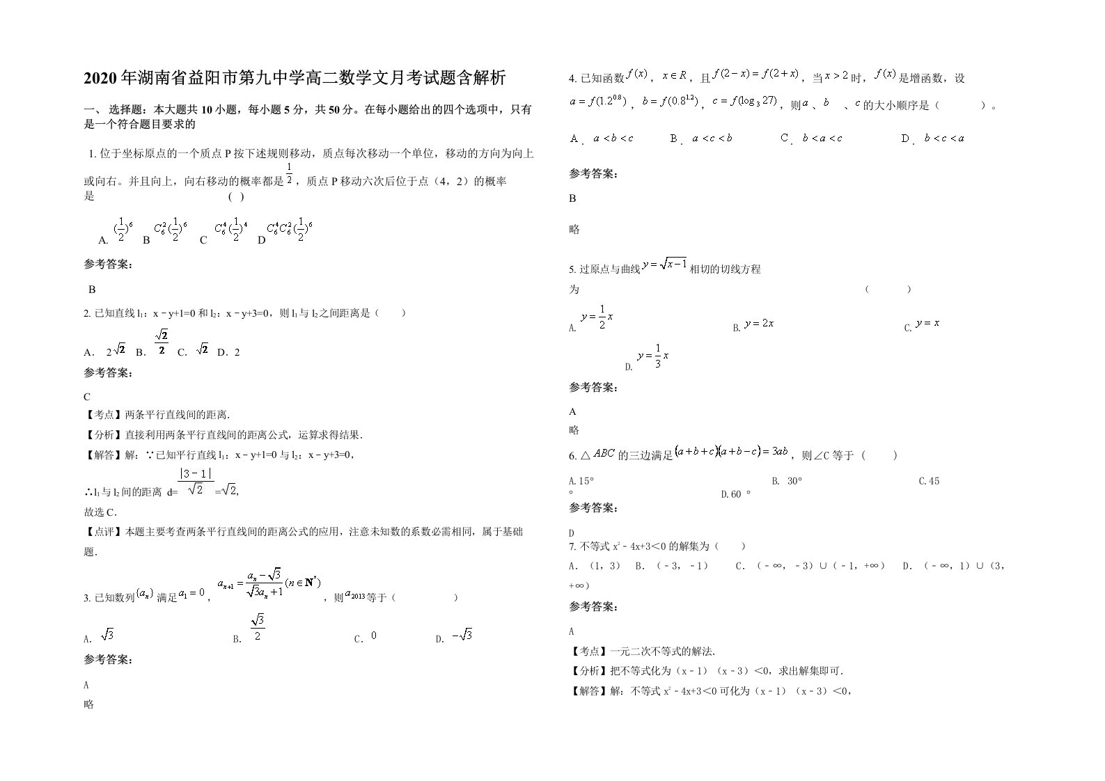 2020年湖南省益阳市第九中学高二数学文月考试题含解析