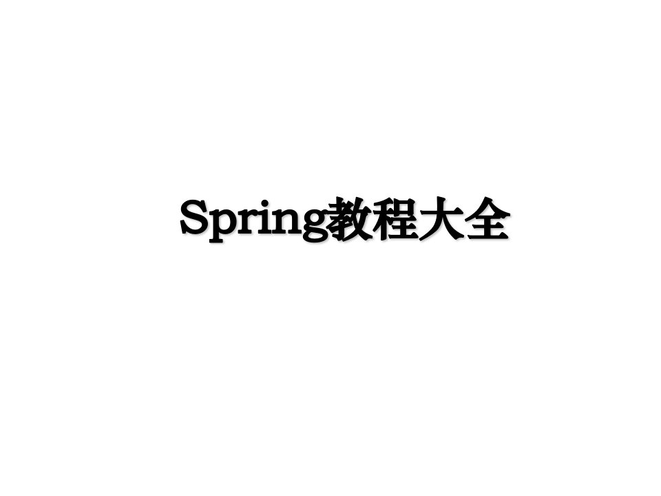 Spring教程大全