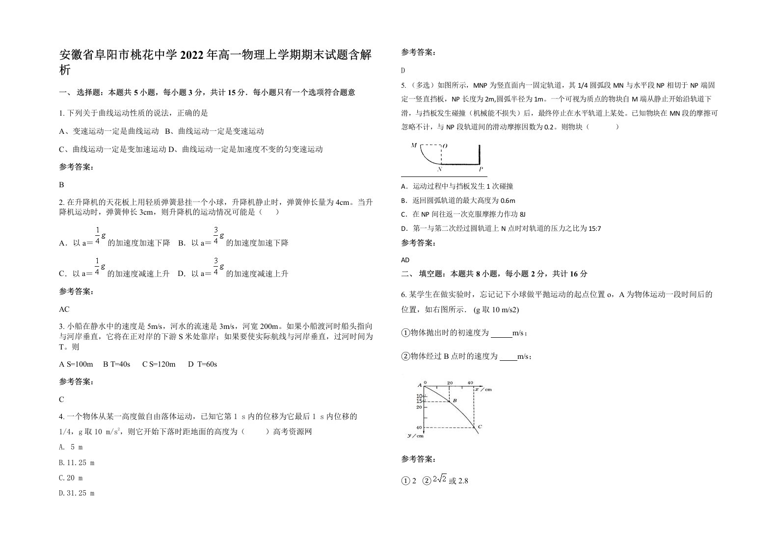 安徽省阜阳市桃花中学2022年高一物理上学期期末试题含解析