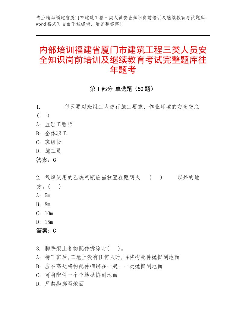 内部培训福建省厦门市建筑工程三类人员安全知识岗前培训及继续教育考试完整题库往年题考