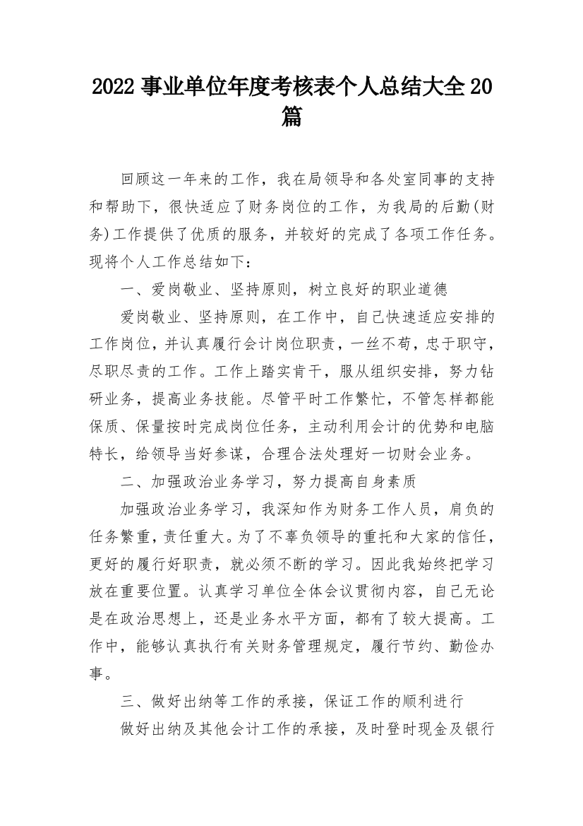 2022事业单位年度考核表个人总结大全20篇