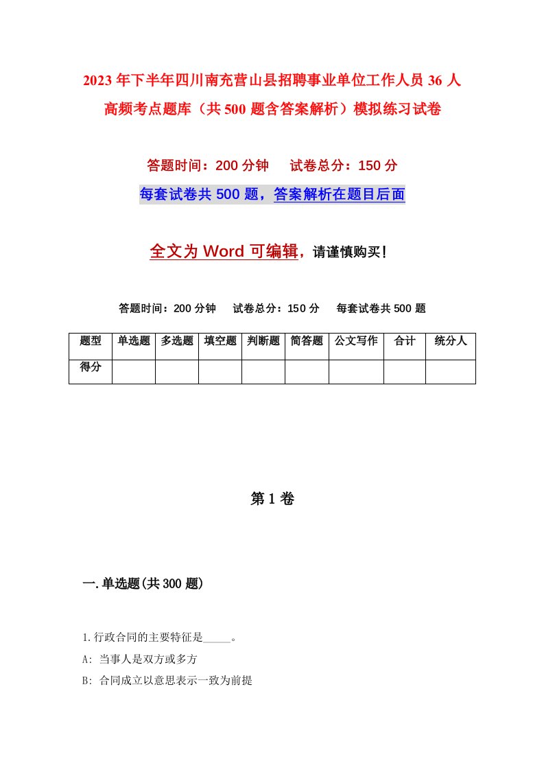 2023年下半年四川南充营山县招聘事业单位工作人员36人高频考点题库共500题含答案解析模拟练习试卷