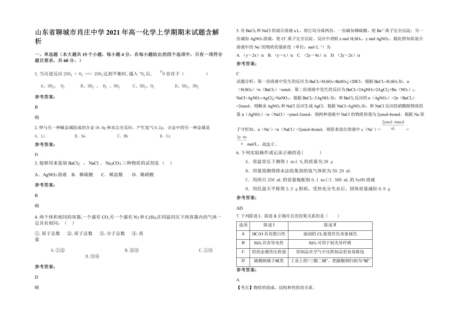 山东省聊城市肖庄中学2021年高一化学上学期期末试题含解析