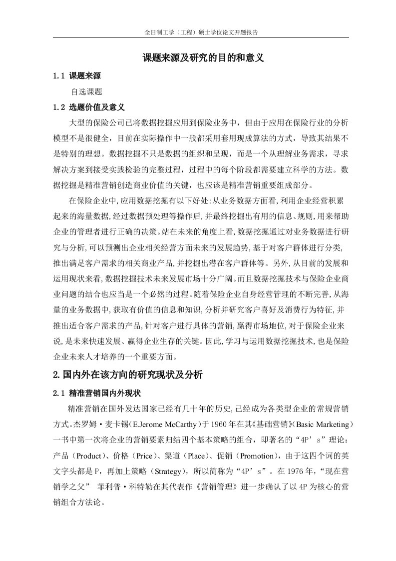 数据挖掘在保险精准营销中的应用开题报告