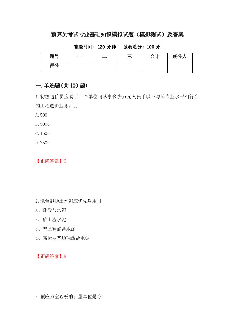 预算员考试专业基础知识模拟试题模拟测试及答案第53套