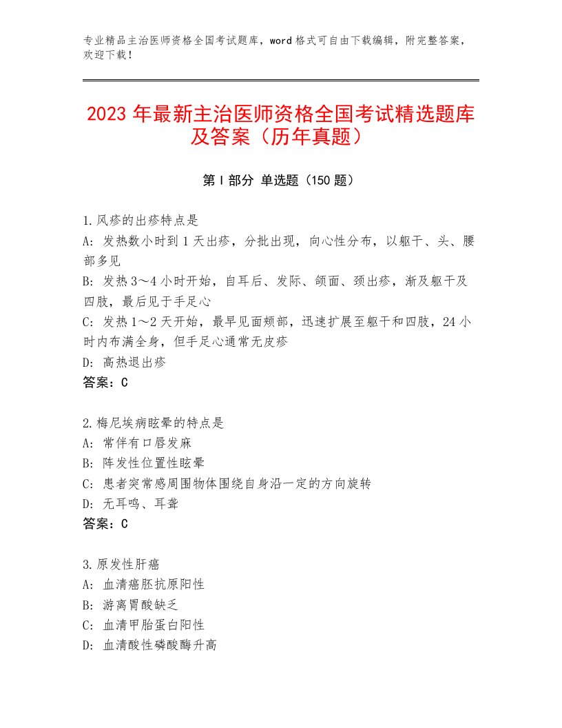 2023—2024年主治医师资格全国考试优选题库及答案（精选题）